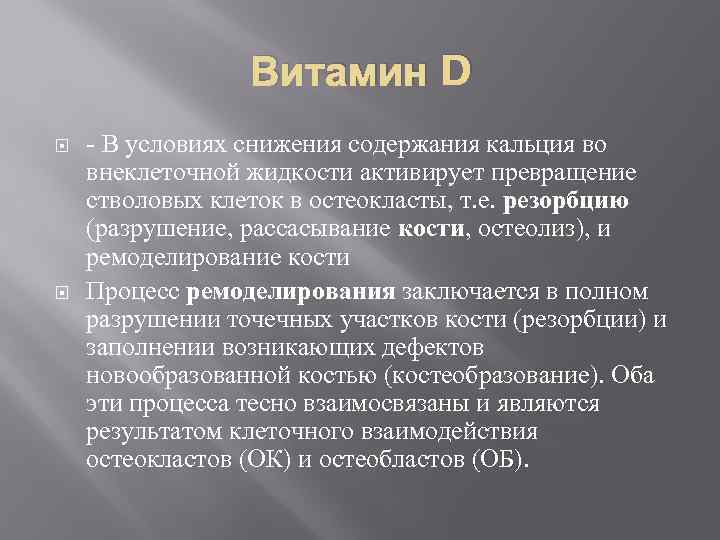 Витамин D - В условиях снижения содержания кальция во внеклеточной жидкости активирует превращение стволовых