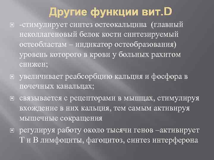 Другие функции вит. D -стимулирует синтез остеокальцина (главный неколлагеновый белок кости синтезируемый остеобластам –