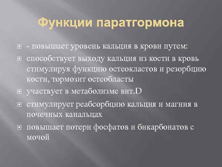 Функции паратгормона - повышает уровень кальция в крови путем: способствует выходу кальция из кости