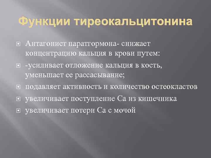 Функции тиреокальцитонина Антагонист паратгормона- снижает концентрацию кальция в крови путем: -усиливает отложение кальция в