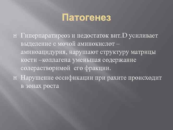 Патогенез Гиперпаратиреоз и недостаток вит. D усиливает выделение с мочой аминокислот – аминоацидурия, нарушают