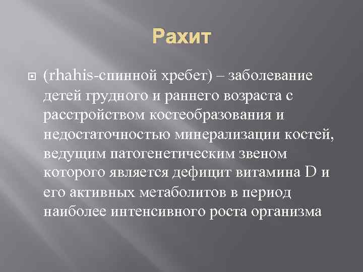 Рахит (rhahis-спинной хребет) – заболевание детей грудного и раннего возраста с расстройством костеобразования и