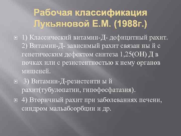 Рабочая классификация Лукьяновой Е. М. (1988 г. ) 1) Классический витамин-Д- дефицитный рахит. 2)