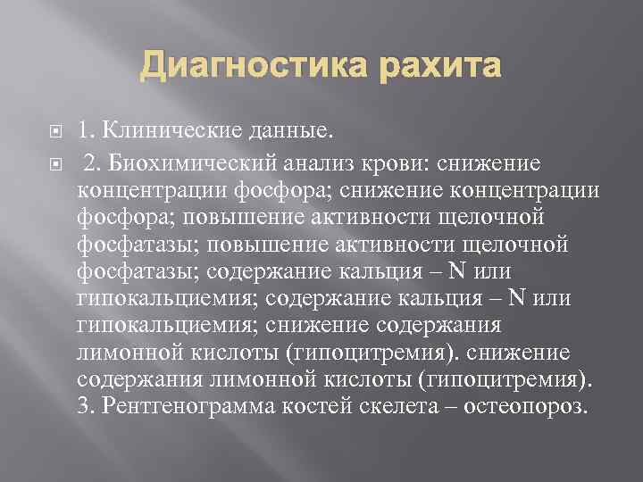 Диагностика рахита 1. Клинические данные. 2. Биохимический анализ крови: снижение концентрации фосфора; повышение активности