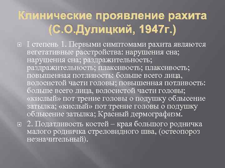 Клинические проявление рахита (С. О. Дулицкий, 1947 г. ) I степень 1. Первыми симптомами