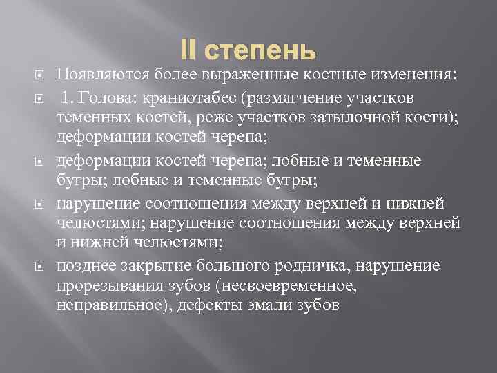 II степень Появляются более выраженные костные изменения: 1. Голова: краниотабес (размягчение участков теменных костей,