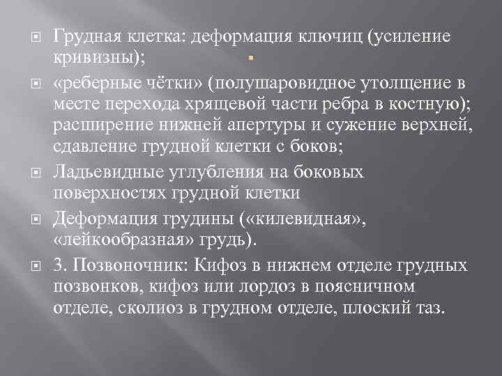  Грудная клетка: деформация ключиц (усиление . кривизны); «реберные чётки» (полушаровидное утолщение в месте