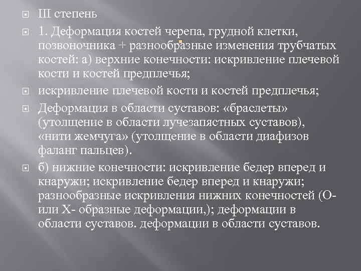  III степень 1. Деформация костей черепа, грудной клетки, . позвоночника + разнообразные изменения