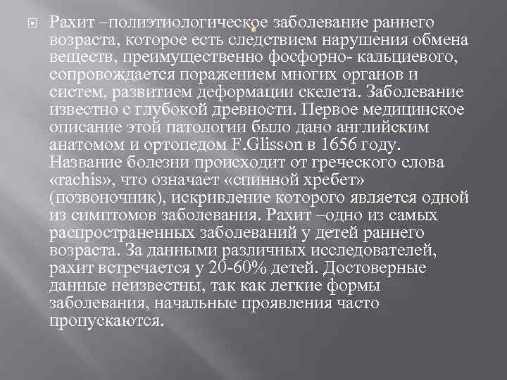  Рахит –полиэтиологическое заболевание раннего . возраста, которое есть следствием нарушения обмена веществ, преимущественно