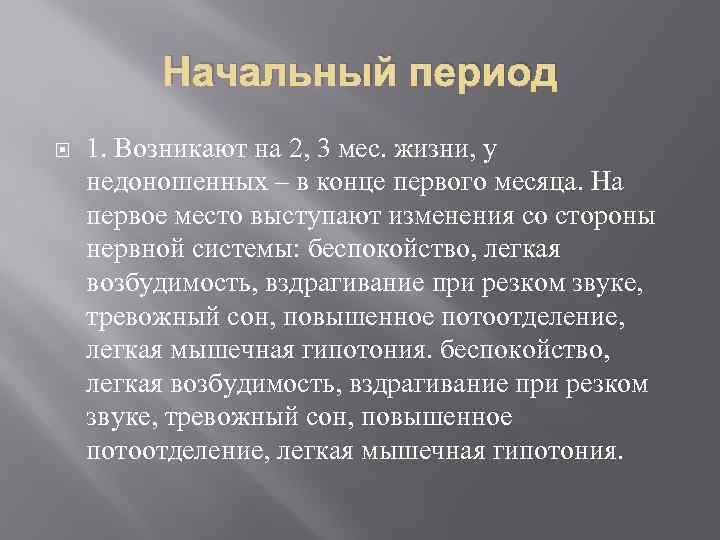 Начальный период 1. Возникают на 2, 3 мес. жизни, у недоношенных – в конце