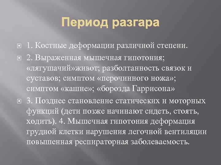 Период разгара 1. Костные деформации различной степени. 2. Выраженная мышечная гипотония; «лягушачий» живот; разболтанность