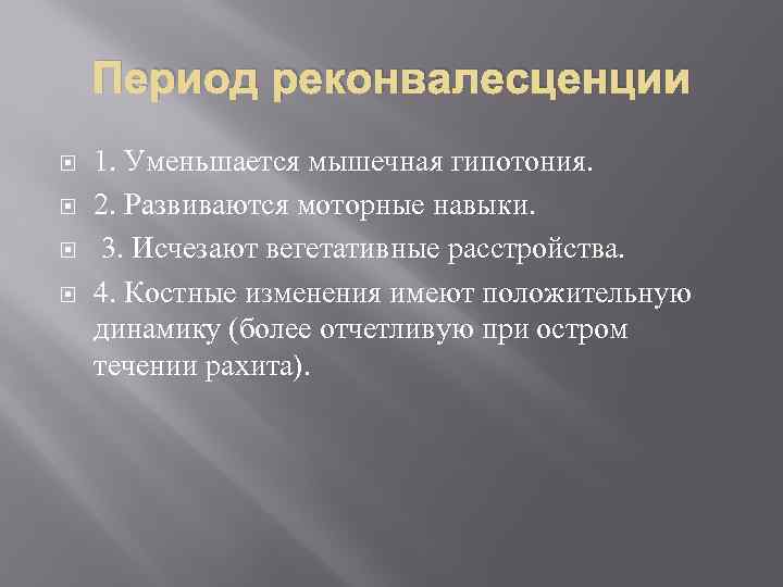 Период реконвалесценции 1. Уменьшается мышечная гипотония. 2. Развиваются моторные навыки. 3. Исчезают вегетативные расстройства.