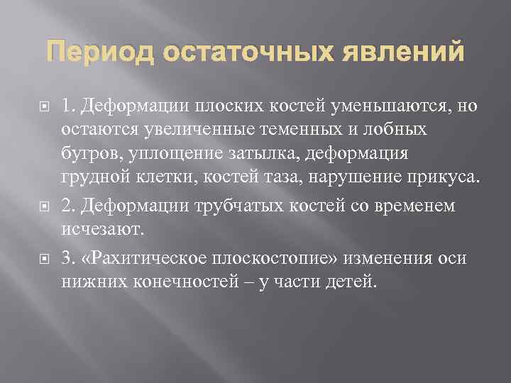 Период остаточных явлений 1. Деформации плоских костей уменьшаются, но остаются увеличенные теменных и лобных