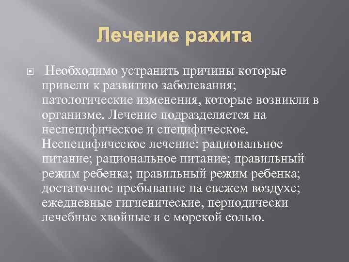 Лечение рахита Необходимо устранить причины которые привели к развитию заболевания; патологические изменения, которые возникли