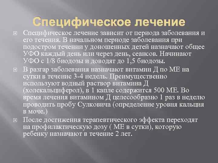 Специфическое лечение Специфическое лечение зависит от периода заболевания и его течения. В начальном периоде