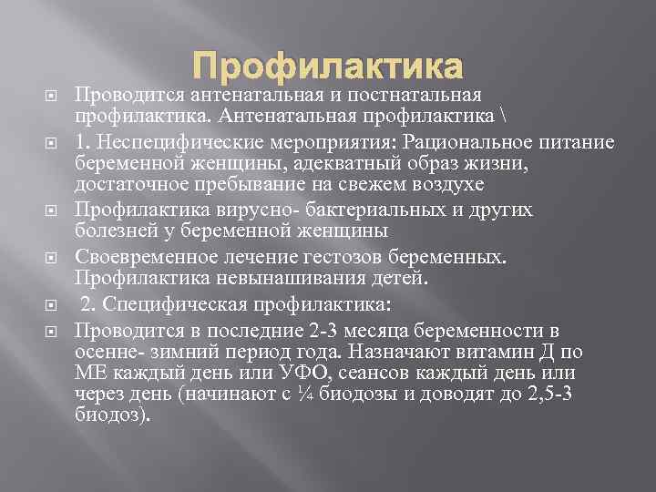 Профилактика Проводится антенатальная и постнатальная профилактика. Антенатальная профилактика  1. Неспецифические мероприятия: Рациональное питание