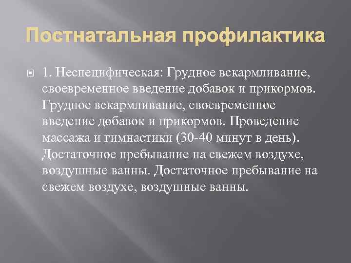 Постнатальная профилактика 1. Неспецифическая: Грудное вскармливание, своевременное введение добавок и прикормов. Грудное вскармливание, своевременное