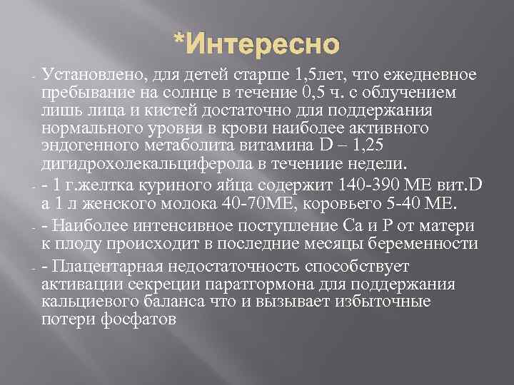 *Интересно Установлено, для детей старше 1, 5 лет, что ежедневное пребывание на солнце в