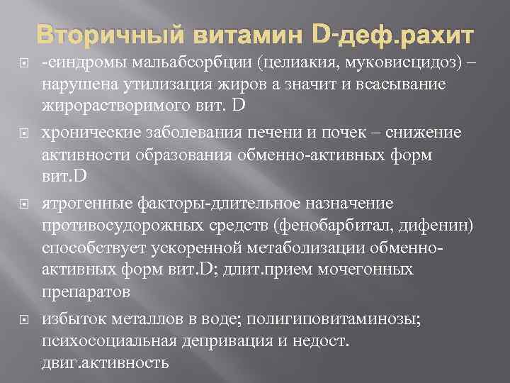 Вторичный витамин D-деф. рахит -синдромы мальабсорбции (целиакия, муковисцидоз) – нарушена утилизация жиров а значит