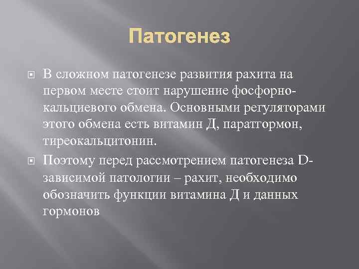 Патогенез В сложном патогенезе развития рахита на первом месте стоит нарушение фосфорнокальциевого обмена. Основными