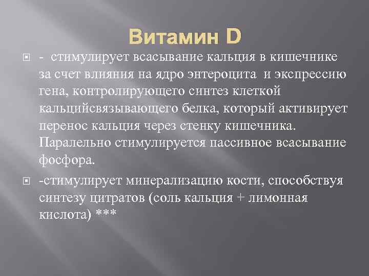 Витамин D - стимулирует всасывание кальция в кишечнике за счет влияния на ядро энтероцита