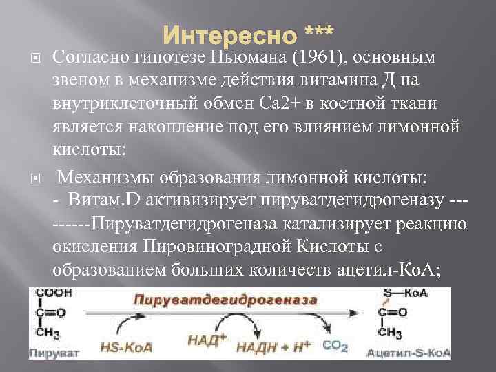 Интересно *** Согласно гипотезе Ньюмана (1961), основным звеном в механизме действия витамина Д на