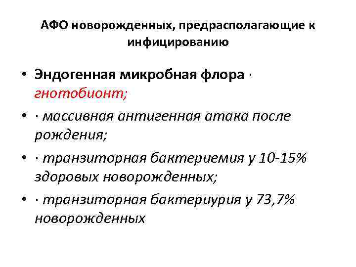 АФО новорожденных, предрасполагающие к инфицированию • Эндогенная микробная флора · гнотобионт; • · массивная