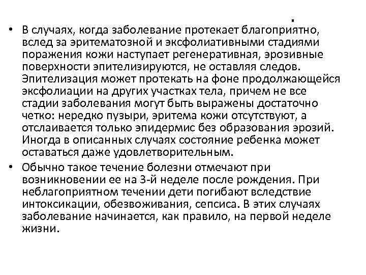 . • В случаях, когда заболевание протекает благоприятно, вслед за эритематозной и эксфолиативными стадиями