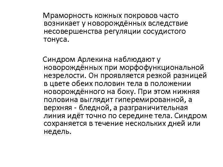 Мраморность кожных покровов часто возникает у новорождённых вследствие несовершенства регуляции сосудистого тонуса. Синдром Арлекина