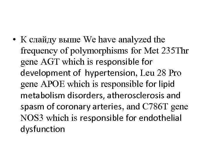  • К слайду выше We have analyzed the frequency of polymorphisms for Met