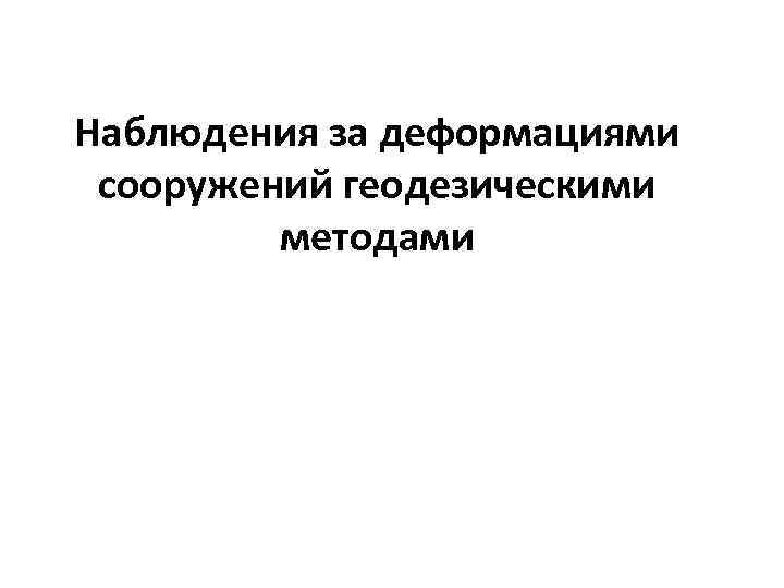 Наблюдения за деформациями сооружений геодезическими методами 