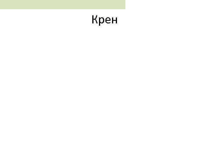 Крен 