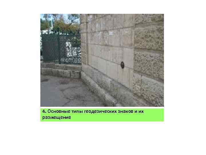 4. Основные типы геодезических знаков и их размещение 