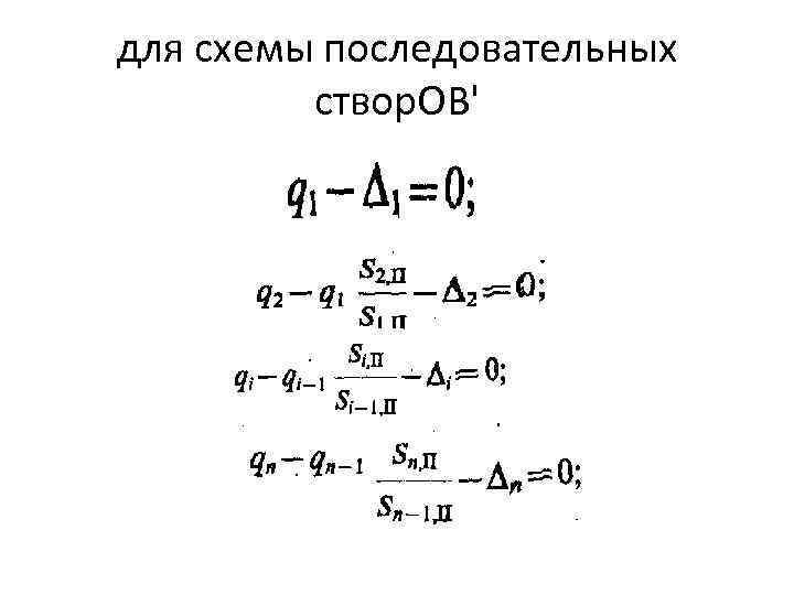 для схемы последовательных створ. ОВ' 