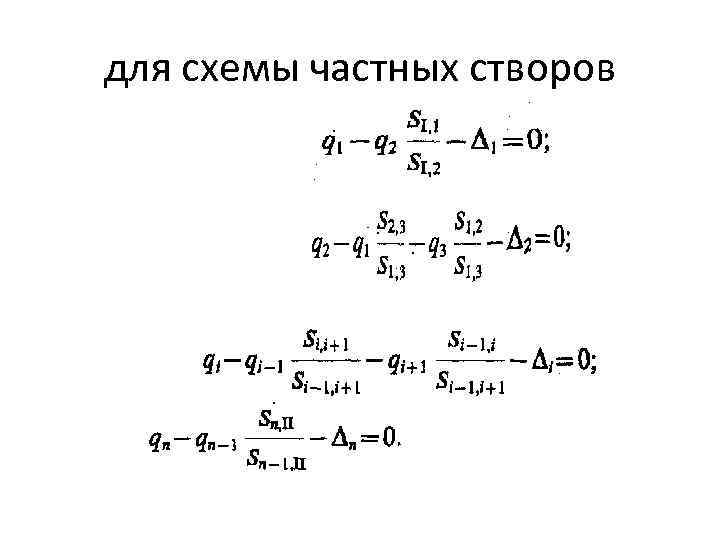 для схемы частных створов 
