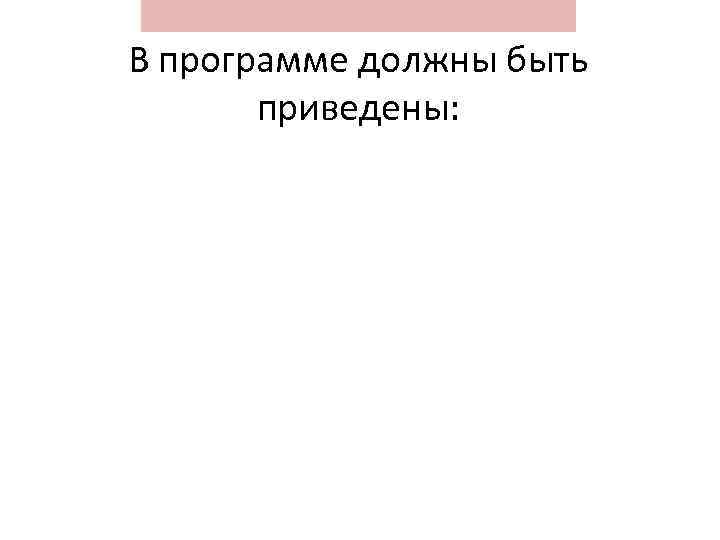 В программе должны быть приведены: 