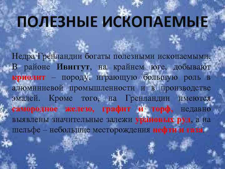 ПОЛЕЗНЫЕ ИСКОПАЕМЫЕ Недра Гренландии богаты полезными ископаемыми. В районе Ивиггут, на крайнем юге, добывают