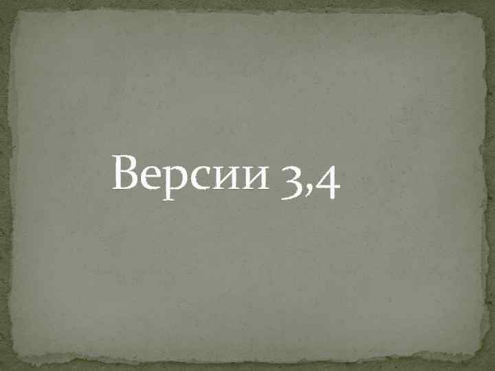 Версии 3, 4 