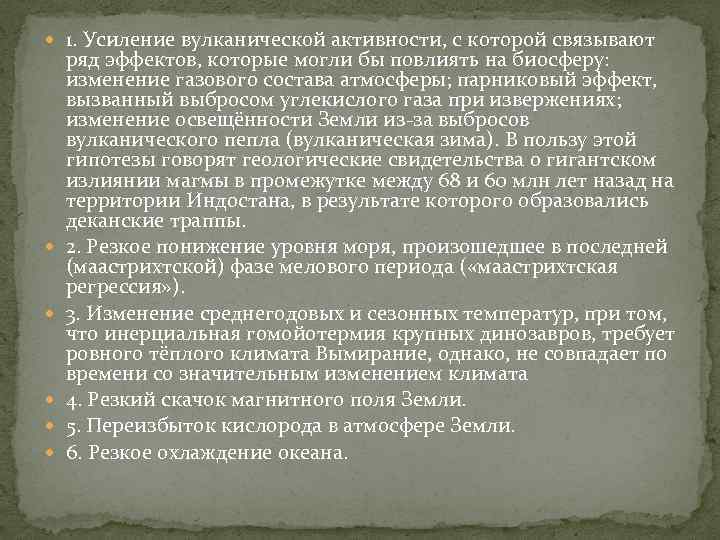  1. Усиление вулканической активности, с которой связывают ряд эффектов, которые могли бы повлиять