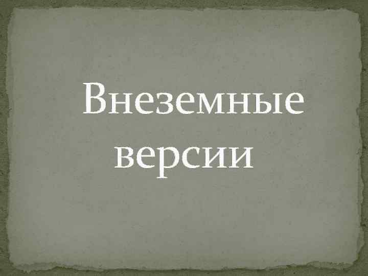 Внеземные версии 