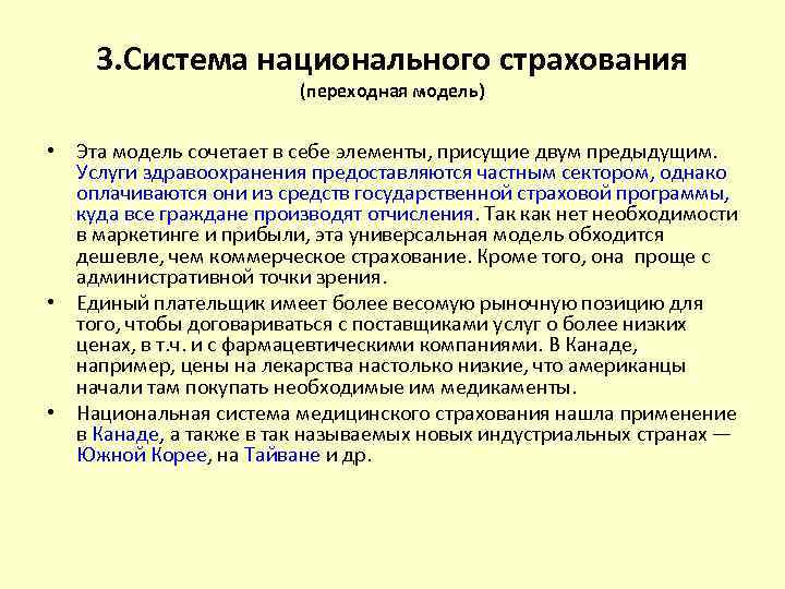 3. Система национального страхования (переходная модель) • Эта модель сочетает в себе элементы, присущие