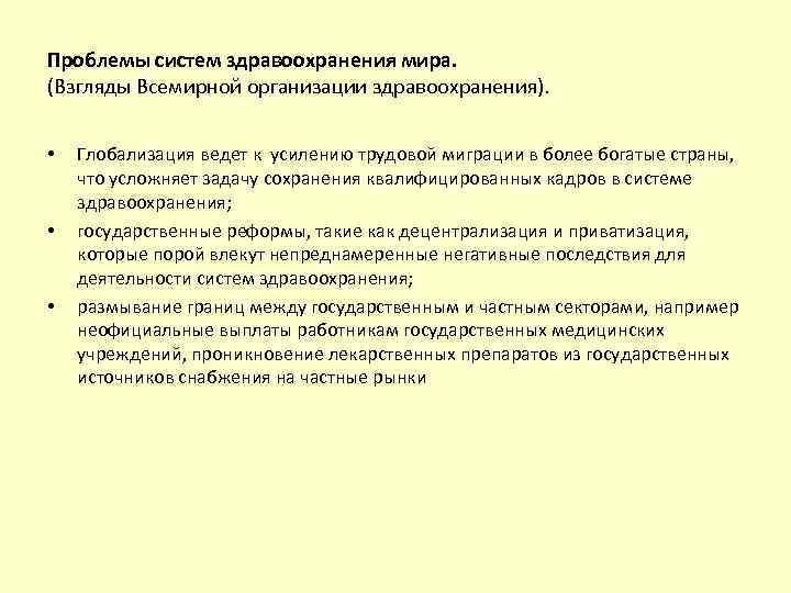 Проблемы систем здравоохранения мира. (Взгляды Всемирной организации здравоохранения). • • • Глобализация ведет к