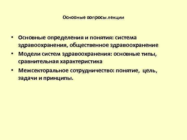 Основные вопросы лекции • Основные определения и понятия: система здравоохранения, общественное здравоохранение • Модели