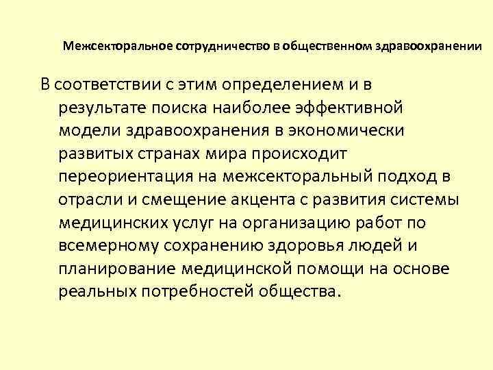 Межсекторальное сотрудничество в общественном здравоохранении В соответствии с этим определением и в результате поиска