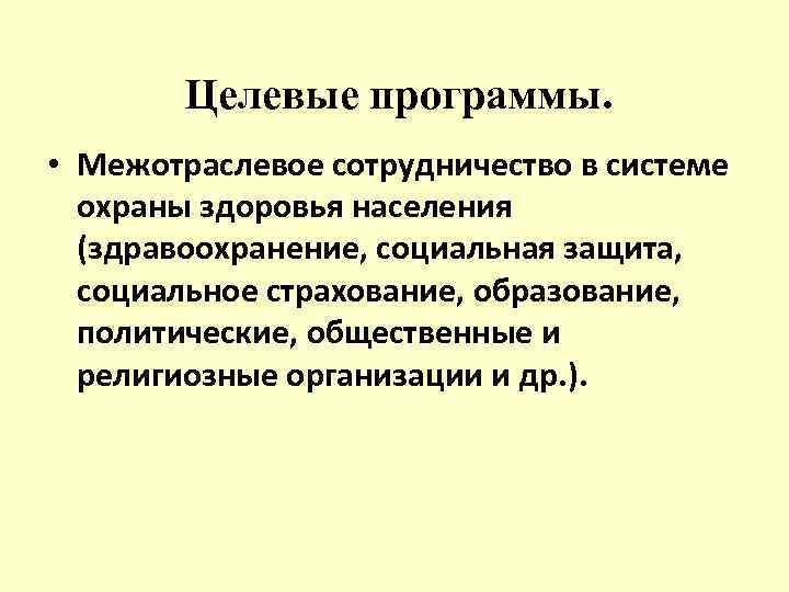 Целевые программы. • Межотраслевое сотрудничество в системе охраны здоровья населения (здравоохранение, социальная защита, социальное