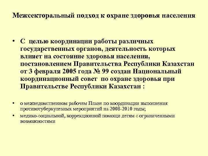 Межсекторальный подход к охране здоровья населения • С целью координации работы различных государственных органов,