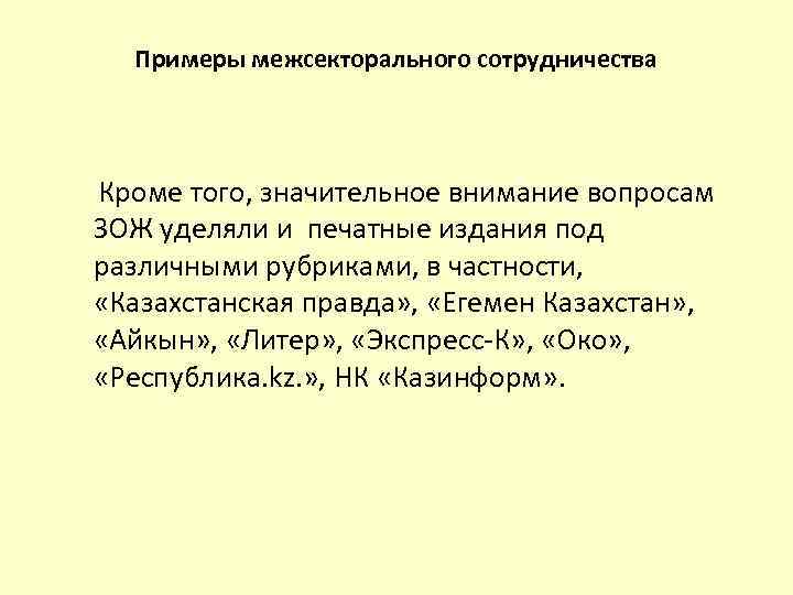 Примеры межсекторального сотрудничества Кроме того, значительное внимание вопросам ЗОЖ уделяли и печатные издания под