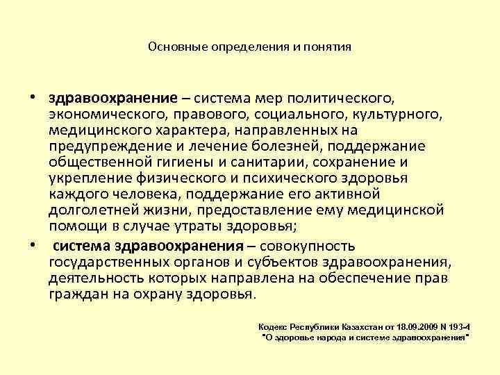 Основные определения и понятия • здравоохранение – система мер политического, экономического, правового, социального, культурного,