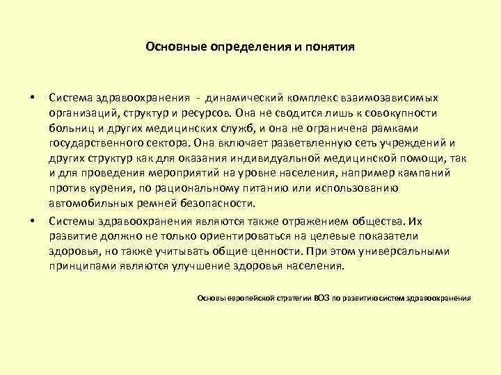 Основные определения и понятия • • Система здравоохранения - динамический комплекс взаимозависимых организаций, структур