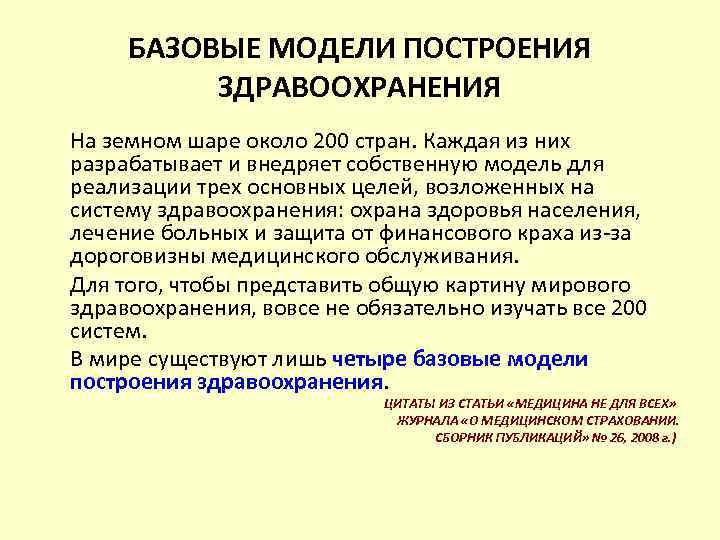 БАЗОВЫЕ МОДЕЛИ ПОСТРОЕНИЯ ЗДРАВООХРАНЕНИЯ На земном шаре около 200 стран. Каждая из них разрабатывает